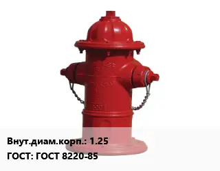 Пожарный гидрант 1.25 ГОСТ: ГОСТ 8220-85